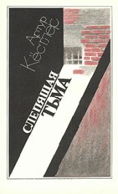 Слепящая тьма - Кестлер Артур