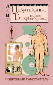 Целительные точки нашего организма. Подробный самоучитель - Минь Лао