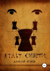 Культ смерти - Егоров Алексей