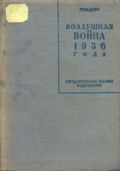 Воздушная война 1936 года - Кнаусс Роберт