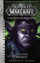 World of Warcraft. Трилогия Войны Древних: Раскол - Кнаак Ричард