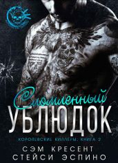 Сломленный ублюдок - Кресент Сем, Эспино Стейси