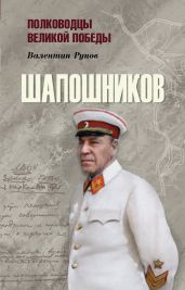 Шапошников - Рунов Валентин Александрович