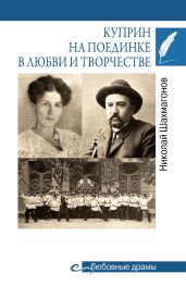 Куприн на поединке в любви и творчестве - Шахмагонов Николай