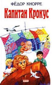 Капитан Крокус - Кнорре Федор Федорович