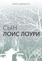 Сын - Лоури Лоис
