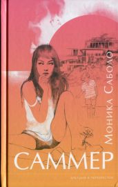 Саммер - Саболо Моника