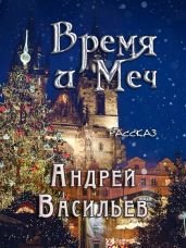 Время и Меч - Васильев Андрей Александрович