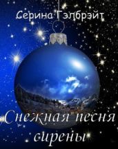 Снежная песня сирены - Кириллова Наталья Юрьевна
