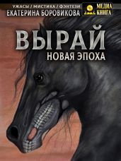 Вырай. Новая эпоха - Боровикова Екатерина