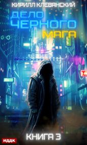 Дело черного мага. Книга 3 - Клеванский Кирилл Сергеевич