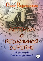 Легенда о Ведьминой деревне - Верещагин Олег Николаевич
