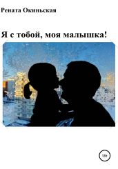 Я с тобой, моя малышка! - Рената Окиньская