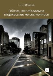 Облом, или Желаемое торжество не состоялось - Фролов Олег