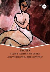 Бедный, бедный Исайя КАШИЦ! - Чех Эва