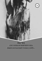 Алое зарево бесконечного неба - Чех Эва