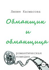 Обманщик и обманщица - Касмасова Лилия