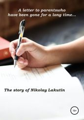 A letter to parents who have been gone for a long time… - Lakutin Nikolay