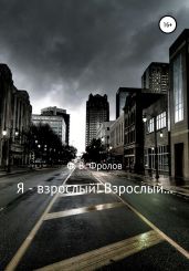 Я – взрослый! Взрослый… - Фролов Олег