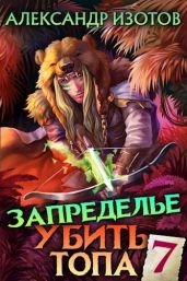 Запределье 2 - Изотов Александр