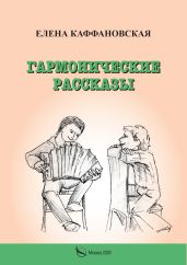 Гармонические рассказы - Каффановская Елена