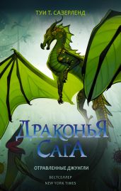 Отравленные джунгли - Сазерленд Туи