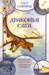 Драконья сага: Пророчество о драконятах. Потерянная принцесса - Сазерленд Туи