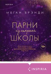 Парни из старшей школы - Брэнди Меган