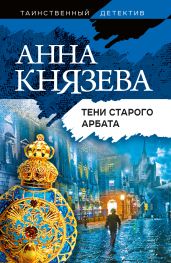 Тени Старого Арбата - Князева Анна