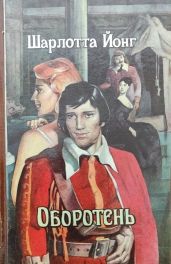 Оборотень - Йонг Шарлотта