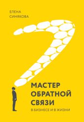 Мастер обратной связи. В бизнесе и в жизни - Синякова Елена