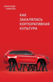 Как закалялась корпоративная культура - Смирнов Александр