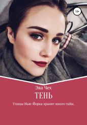 Тень - Чех Эва