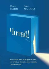 Читай! Как правильно выбирать книги, читать их и лучше использовать прочитанное - Манн Игорь Борисович