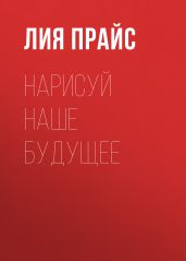 Нарисуй наше будущее