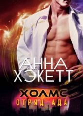 Холмс - Хэкетт Анна