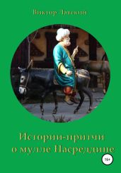 Истории-притчи о мулле Насреддине - Лавский Виктор Владимирович