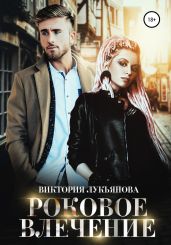 Роковое влечение - Лукьянова Виктория
