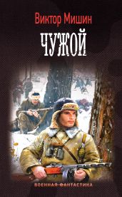 Моя война. Чужой - Мишин Виктор Сергеевич
