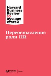 Переосмысление роли HR - Harvard Business Review