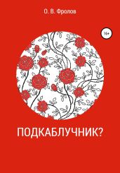 Подкаблучник? - Фролов Олег