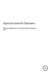 Проектирование и эксплуатация средств ВТ - Борисов Алексей Борисович