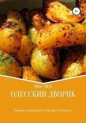 Одесский дворик - Чех Эва