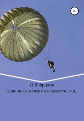 Задание со многими неизвестными… - Фролов Олег