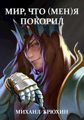 Мир, что (мен)я покорил - Брюхин Михаил