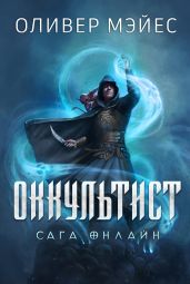 Оккультист. Сага Онлайн - Мэйес Оливер