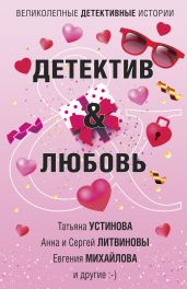Детектив & Любовь - Устинова Татьяна