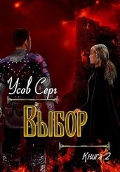 Выбор - Усов Серг
