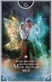 Моя лесная фея - Шкутова Юлия