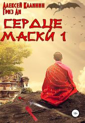 Сердце Маски 1 - Калинин Алексей